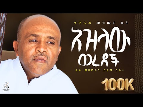 🔴አዝላው ወረደች like mezemran yilma hailu collection ሊቀ መዘምራን ይልማ በገና መዝሙር