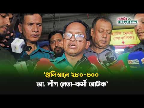 নাশকতার উদ্দেশ্যে গুলিস্তানে নি’ষিদ্ধ আ. লীগের গোপন বৈঠক ছিল: পুলিশ