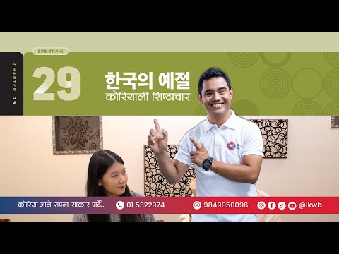 Chapter 29 한국의 예절 | EPS-TOPIK New Course