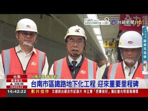 台南市區鐵路地下化工程即將迎來重要里程碑