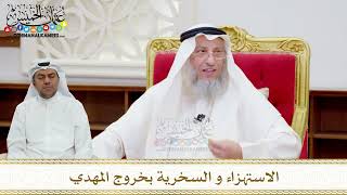 115 - الاستهزاء و السخرية بخروج المهدي - عثمان الخميس