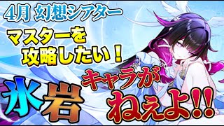 【🔴原神LIVE】幻想シアター 氷・岩キャラほぼ育成してないけどマスター攻略を目指す！4月編 これ本当にいけるん？