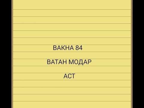 Bakha 84 Ватан модар аст mp4