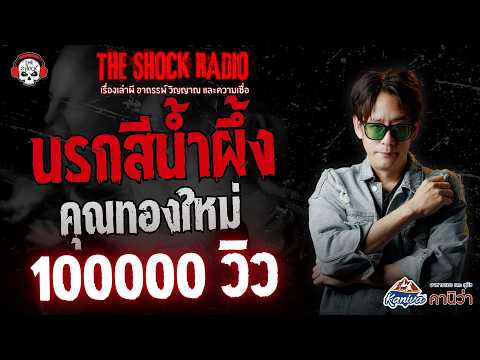 นรกสีน้ำผึ้ง คุณทองใหม่ | THE SHOCK