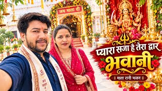प्यारा सजा है तेरा द्वार भवानी ❤️ | Mata Rani Bhajan 2026 | माता रानी भजन | Jai Mata Di