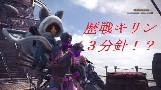 【GBW】ゲイ3人組が裸で歴戦キリン0分針！？　【MHW】モンスターハンターワールド
