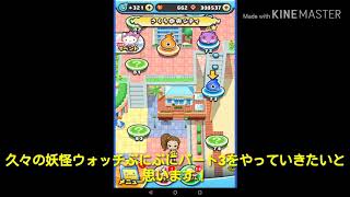 [妖怪ウォッチぷにぷに]実況＃3　久しぶりのぷにぷに実況