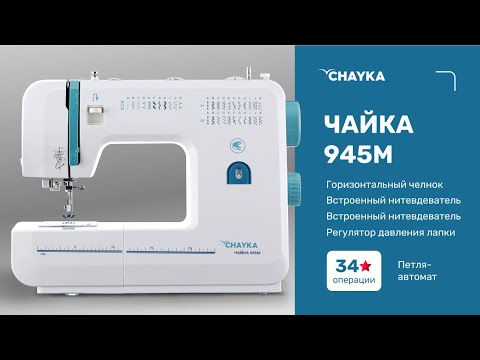Миниатюра изображения товара Швейная машина Chayka 945M