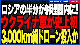 ついに3,000km級ドローン時代へ！ウクライナ軍がロシア奥地のチュメニ製油所を攻撃し、モスクワどころかシベリアまでもが戦場になる衝撃の新段階へ
