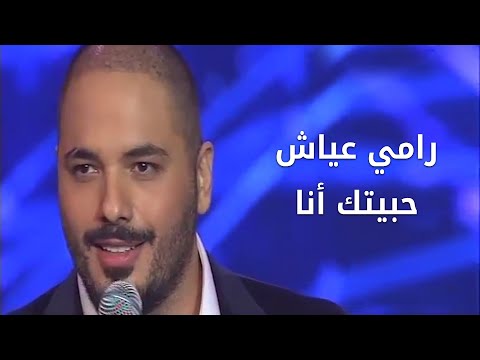 Ramy Ayach - Habaytak Ana - Live at the Casino du Liban  | رامي عياش - حبيتك أنا