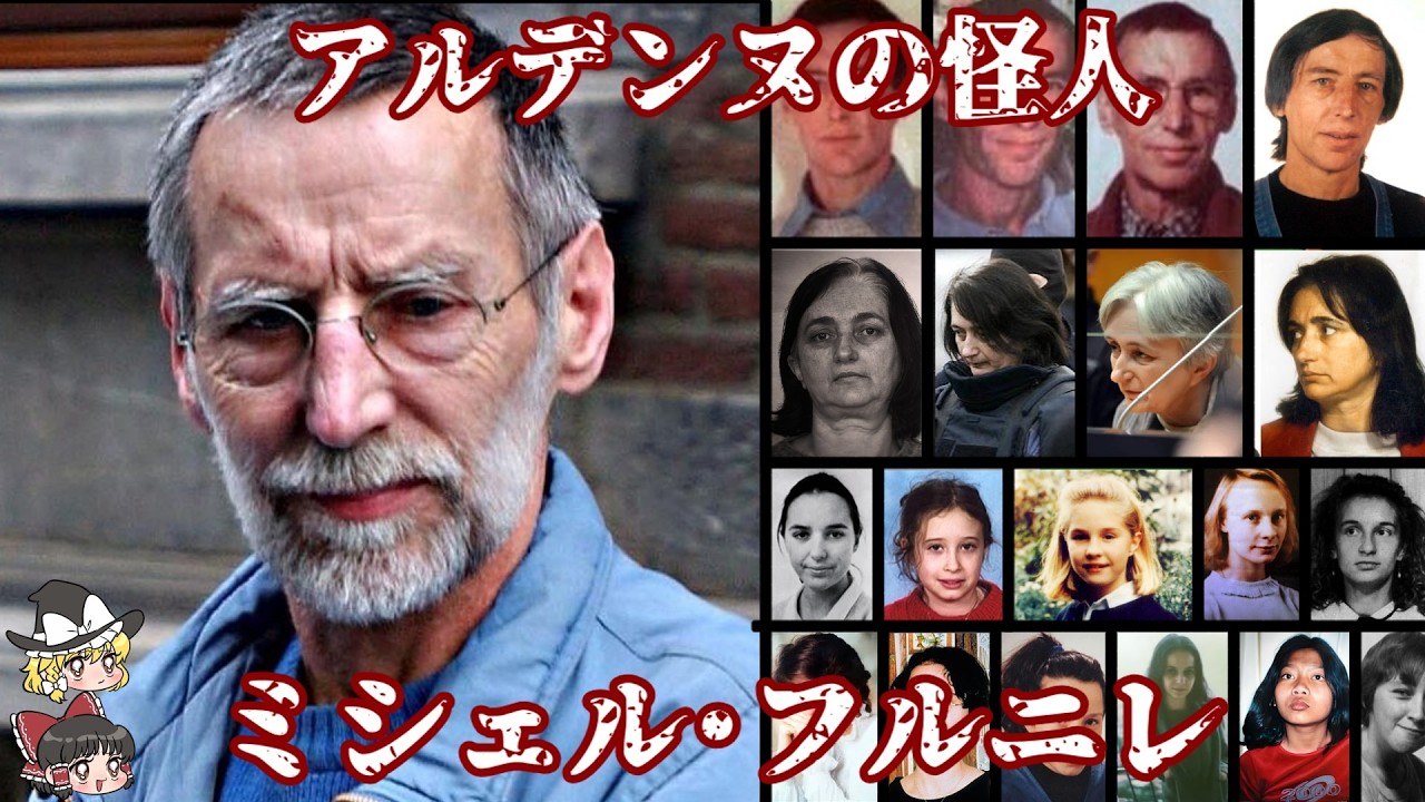 ミシェル･フルニレ アルデンヌの怪物