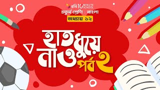 ০৪৮। অধ্যায় ১২ - হাত ধুয়ে নাও: পর্ব - ২  [Class 4]