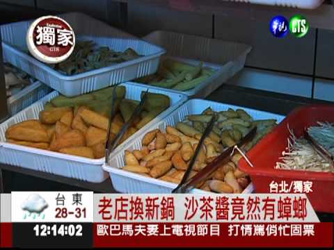 蒼蠅.蟑螂加料火鍋 老店砸招牌