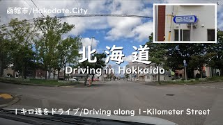【北海道】函館市の１キロ通をドライブ