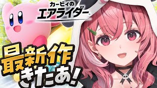 カービィのエアライダーついにきたああああああッ！！！！！！〖にじさんじ/笹木咲〗