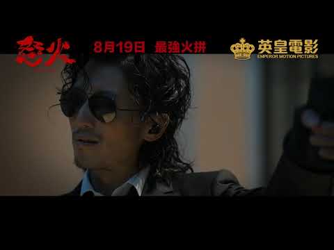《怒火》定檔預告  8月19日 最強火拼