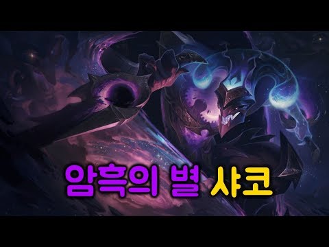 암흑의 별 샤코 스킨 리뷰 (Dark Star Shaco Skin Spotlight)