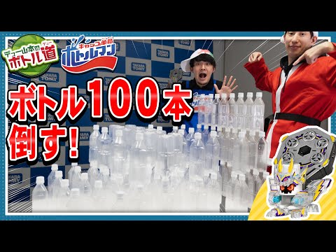 【キャップ革命ボトルマン】デュー山本のボトル道#13　ライジングミルク！ペットボトル100本撃破！？