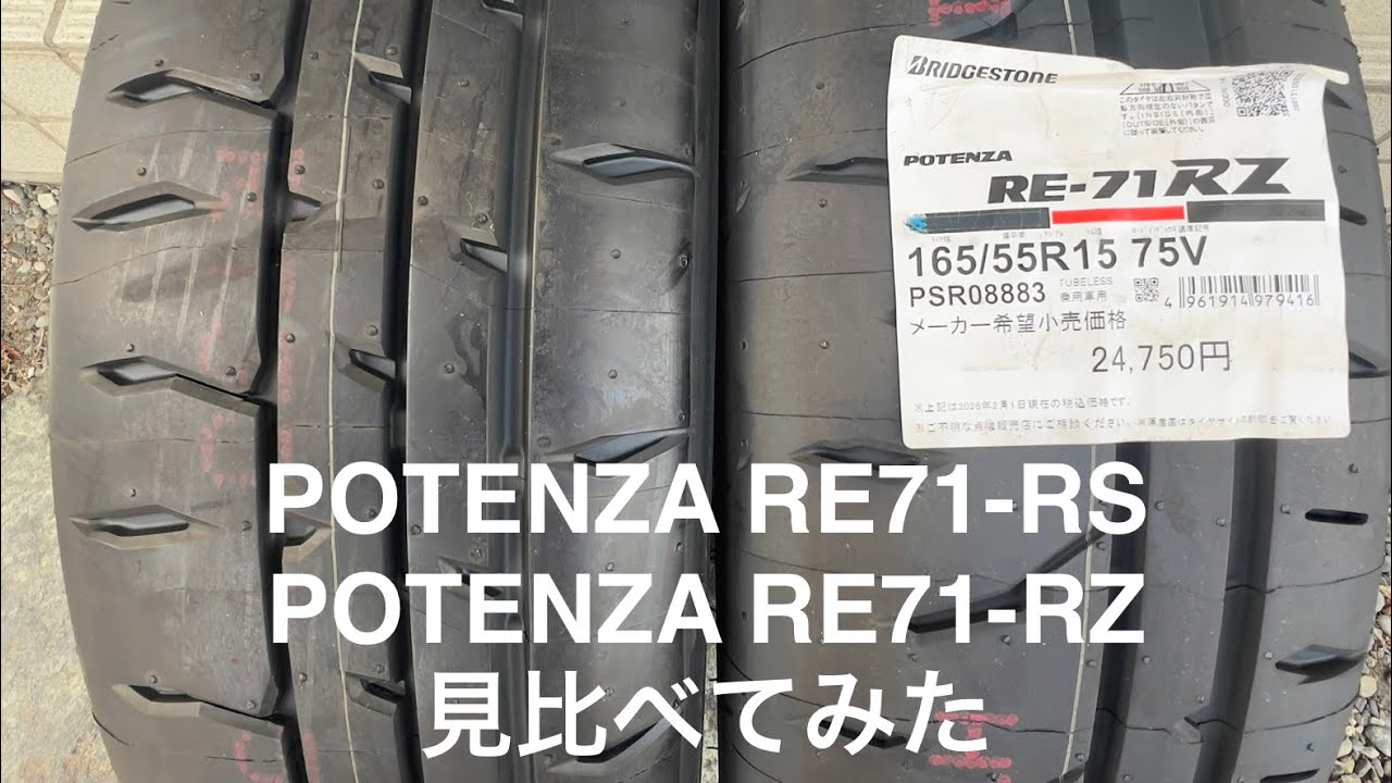 ブリヂストンPOTENZA RE71-RZとRE71-RSを見比べてみた。