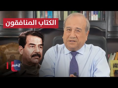 شاهد بالفيديو.. ⁠الكتاب الكبار المنافقون بين صدام حسين ومعمر القذافي | مواقف ومواقف مع ابراهيم الزبيدي
