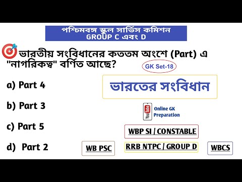 WBSSC GROUP C & D EXAM 2021 | GK SET-18 IN BENGALI |  WBP | WBCS | RRB NTPC | Online GK Preparation