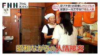 世代を超える魅力!?北関東レトログルメ【しらべてみたら】