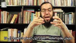 سليمان يطلب الحكمة ويصبح ملكا لا يكون مثله قبله ولا بعده image