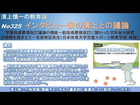 文学科 No325(溝上との議論) 学習指導要領改訂議論の視座－前指導要領改訂に関わった文科省行政官の経験を踏まえて－　石田有記先生（日本体育大学児童スポーツ教育学部 教授）