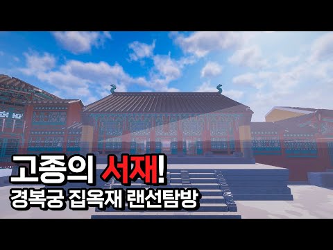 경복궁 집옥재와 브라질 리우데자네이루 왕실 도서관을 마인크래프트로 만든다면? | 랜드마크(SUB)