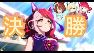 ウマ娘　魂の決勝戦