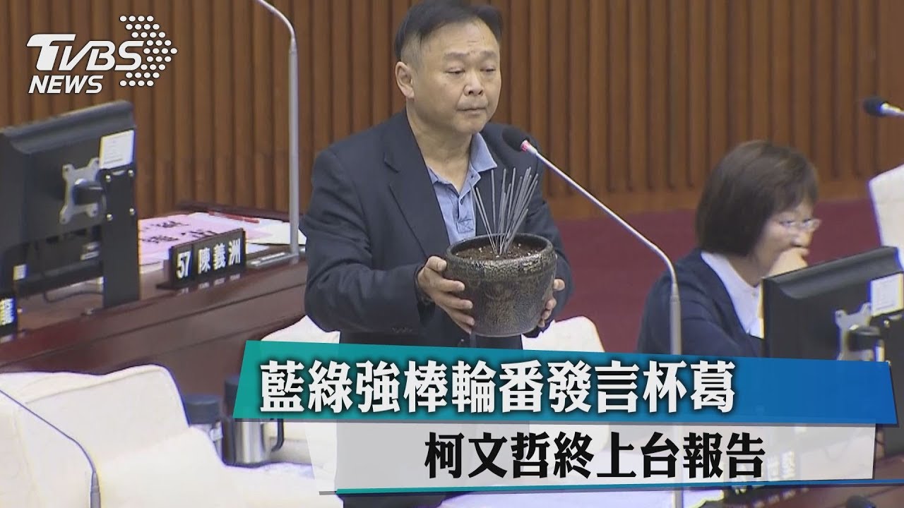 藍強棒輪番發言杯葛 綠議員轟柯P「政治版妙禪」