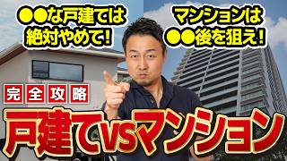 【2026年最新版】マンションVS戸建ての結論｜大損を避ける「購入時の注意点」も徹底解説！新築/注文住宅/家づくり【完全攻略】