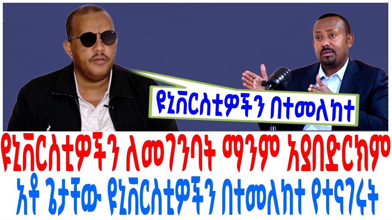 ዩኒቨርስቲዎችን ለመገንባት ማንም አያበድርክም አቶ ጌታቸው ዩኒቨርስቲዎችን በተመለ?