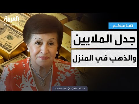 فيديو | تفاعلكم | الملايين والذهب في منزل نوال الدجوي.. قانوني؟