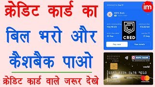How to Pay Credit Card Bill through CRED App - CRED App Review in Hindi | Rewards on Bill Payment | DOWNLOAD THIS VIDEO IN MP3, M4A, WEBM, MP4, 3GP ETC