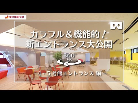 東洋学園大学　360°VRキャンパスツアー　－4・5号館エントランス－
