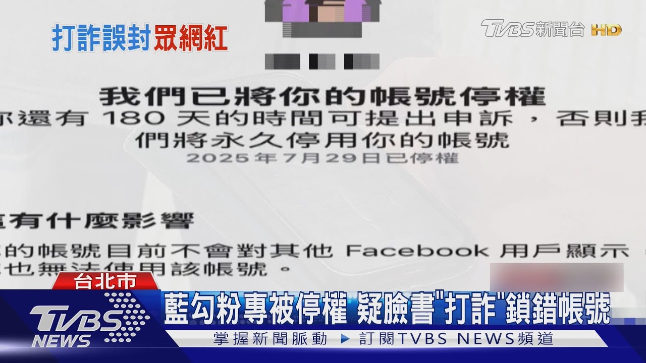 藍勾粉專被停權　疑臉書「打詐」鎖錯帳號