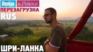 Орел и Решка на Шри-Ланке - Видео онлайн