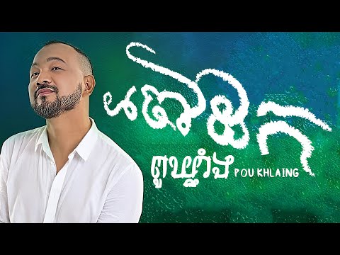 ចៅដក _ ពូឃ្លាំង - POU KHLAING