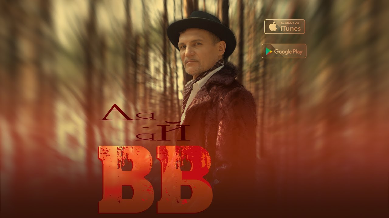 Воплі Відоплясова — А-я-я-й