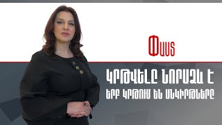 Կրթվելը նորաձև է. երբ կրթում են անկիրթները ///Փաստ