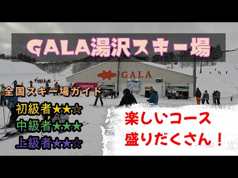 Video: 【スキー場ガイド】GALA湯沢スキー場　楽しいコース盛りだくさん！