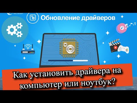 Как установить драйвера на компьютер или ноутбук?