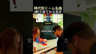 Download lagu 時代別ミーム名曲1秒で当てたら天才 mp3