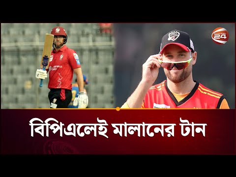 বিপিএল থেকেই উত্থান, তাই বাংলাদেশে ফেরার টান ডেভিড মালানের | David Malan | bpl