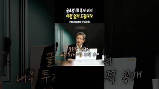 글로벌 IB의 투자 비법, 내 것이 될 수 있습니다