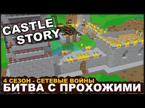 CASTLE STORY: СЕТЕВАЯ ИГРА - БИТВА С ПРОХОЖИМИ (сезон 4-1)