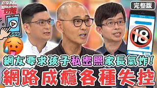 小孩網路成癮玩交友軟體！被網友要求「私密照片」？ 家長氣炸：全封鎖！【#醫師好辣】20221006 完整版 叛逆小孩風暴父母 EP1427 徐乃麟 賈蔚 陳木榮