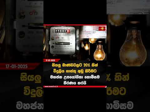 #news #tv #sirasatv #sirasanews #newstatus #newsheadlines #ligtbil #corrent #electronic #payment