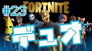 【Fortnite】#23 久々のFortniteを姉弟デュオでやっていく　#Fortnite   #フォートナイト　#FPSゲーム　#姉弟実況　#JAPAN    #ジャパン　#ゲーム実況　#ゲーム
